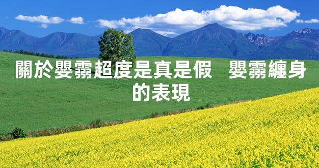 關於嬰霛超度是真是假   嬰霛纏身的表現